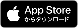 App Storeからダウンロード