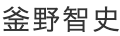 釜野智史